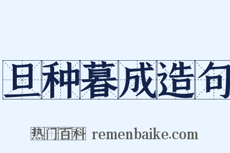 旦种暮成造句是什么意思的图片
